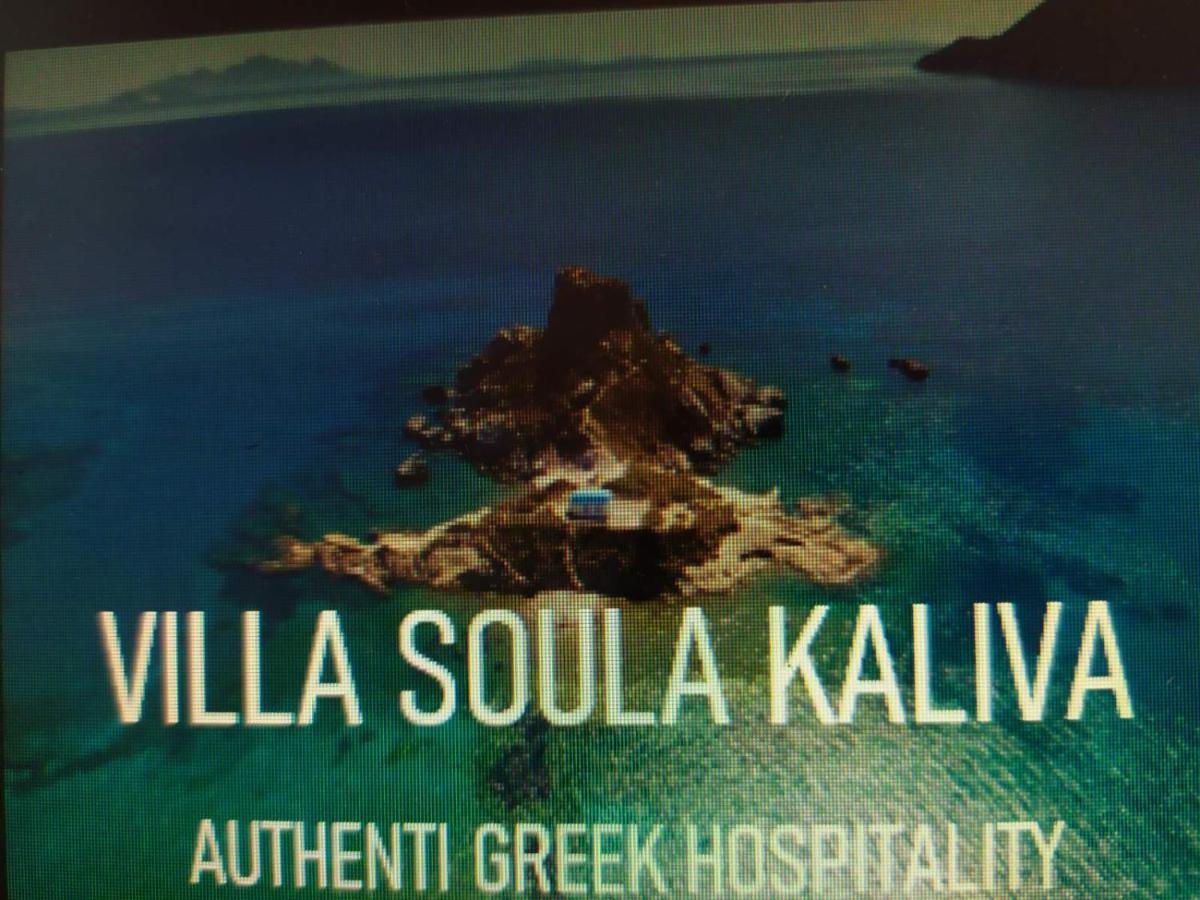 Villa Soula Kaliva Кефалос Экстерьер фото